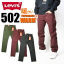 セール LEVI'S リーバイス 502 ウォーム レギュラーテーパード ストレッチ WARM 暖かいジーンズ カラー 秋 冬 メンズ 29507