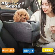 【車載用】小型犬用ドッグベッド カーセンターコンソール用 四季通用 車内ペットベッド ドライブベッド …