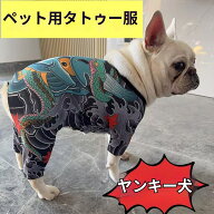 即納 午前中の注文は当日発送 犬用タトゥー柄四脚Tシャツ オールシーズン フレンチブルドッグ・パグ・コ…