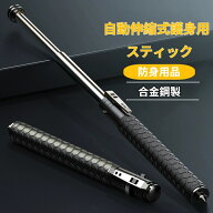 2026新作 車載護身用 伸縮式スチールバトン 三節伸縮 防犯 犬よけ 草払い 伸縮収納 持ち運び便利 自衛用…