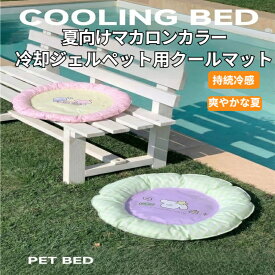 【スーパーSALE限定クーポン＋P10倍】 【2026夏新作】ひんやりジェルマット 接触冷感 クールマット 暑さ対策 冷却ジェル 通気性抜群 洗える 軽量 滑り止め 犬猫兼用 オールシーズン おしゃれ ペット用涼しいマット