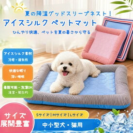 【2026夏新作】ひんやりペットマット 接触冷感 犬猫兼用 洗濯機OK お手入れ簡単 通気性抜群 耐磨耗性 耐久性抜群 暑さ対策 冷却効果 軽量 おしゃれ 夏用涼感マット