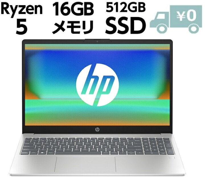 楽天市場】ノートパソコン 新品 HP 15 限定モデル 15.6インチ Ryzen 5  