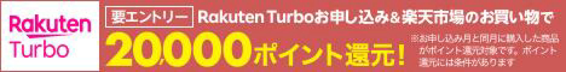 Rakuten Turboお申し込みと楽天市場で対象ジャンルの商品購入（1円以上）で20,000ポイント還元​キャンペーン