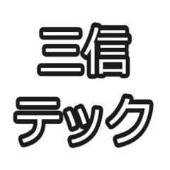 三信テック