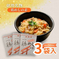 具材たっぷり！ご飯に混ぜるだけ！伊勢名物 鶏めしの素(3合x3袋)セット【鶏飯/とりめし/かしわめし/五目…