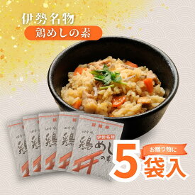 ギフト対応！【送料無料】伊勢名物 鶏めしの素(3合x5袋)セット 具がたっぷりご飯に混ぜるだけ！ 【鶏飯/とりめし/かしわめし/五目飯/炊き込み/ご飯の素/釜めし/時短/簡単/レトルト/キャンプ飯/お土産/国産/鶏肉/三重/鈴鹿/椿/ギフト/お中元/お歳暮】
