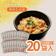 【送料無料】 伊勢名物 三昌物産 鶏めしの素 3合x20袋 セット 具材たっぷり 炊きあがった ご飯に混ぜるだ…