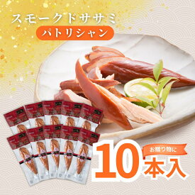 ギフト対応！【送料無料】桜チップ燻製！ ささみ燻製 スモークドササミパトリシャン 10本入り 【常温/国産鶏肉/高たんぱく/低糖質/ダイエット/糖質制限/ささみ/おつまみ/桜チップ/ケース販売/ギフト/お中元/お歳暮】
