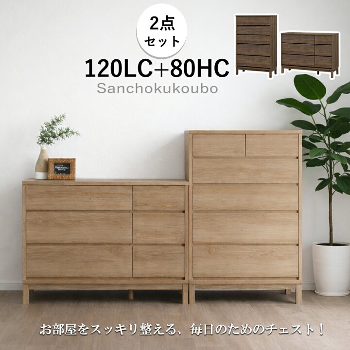 楽天市場】SOUFL 80ハイチェスト + 120ローチェスト 2点セット セット 