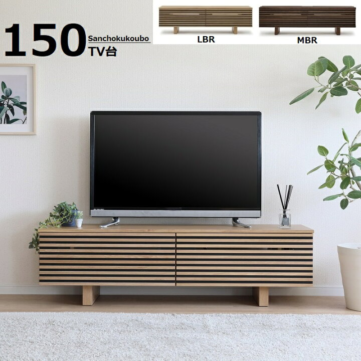 楽天市場】CV2 150TV台 ローボード 正規ブランド テレビ台 MBR LBR色 