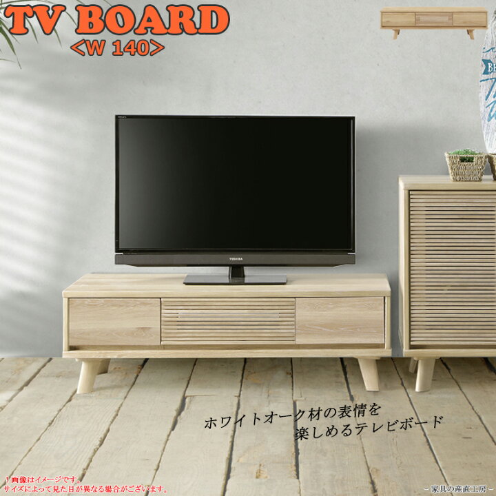 楽天市場 C T ホワイトオーク 幅140cm テレビボード 正規ブランド ローボード テレビ台 長方形 木製 ホワイト木目 ライトブラウン系 横格子 収納 フラップ扉 モダンテイスト 産地直送価格 家具の産直工房
