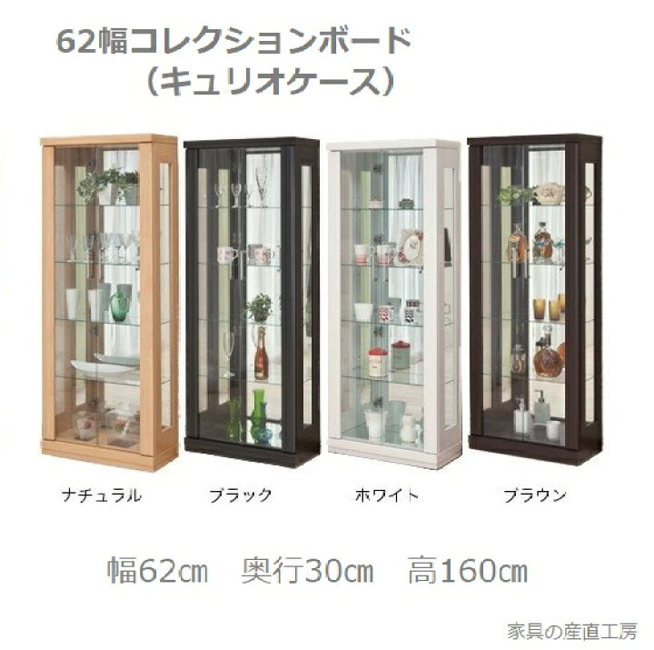 楽天市場】62幅 コレクションボード キュリオケース ハイタイプ 高さ 