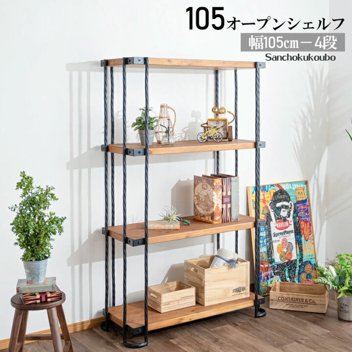 楽天市場】ETNTY 4段-105シェルフ 幅105cm リビング収納 シェルフ 