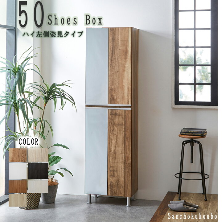 楽天市場】RAL 幅50cm ハイ左側姿見タイプ シューズボックス 姿見 収納 