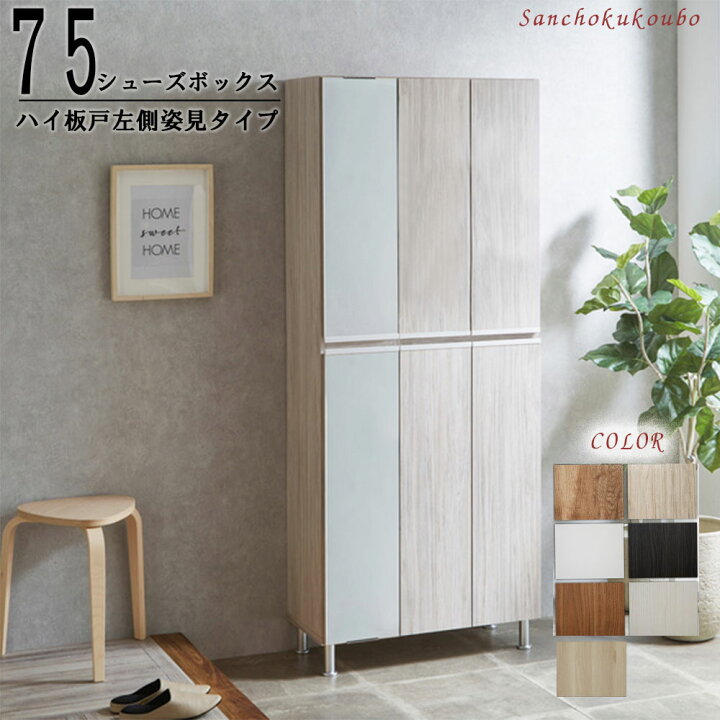 楽天市場】RAL 幅75cm ハイ 板戸左側姿見タイプ 姿見シューズボックス 