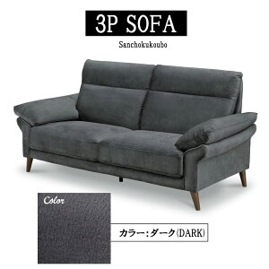 BOL 3Pソファ 単品 幅198cm ソファ ハイバックソファ ソファー 3人掛け アームソファ ハイ背もたれ 2色 ファブリック Sバネ シリコンフィル ウェービングベルト 肘掛け 脚付 撥水ブリック ふわふ