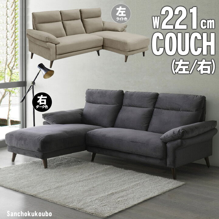 楽天市場】BOL 221カウチ 単品 幅221cm 選べる カウチ左 カウチ右 