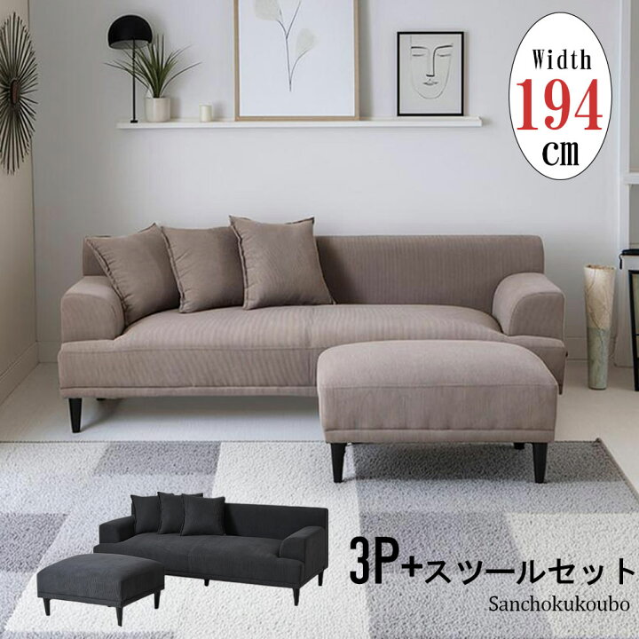 楽天市場】RKA 3Pソファ + スツール セット販売 3人掛けソファ 幅194cm 