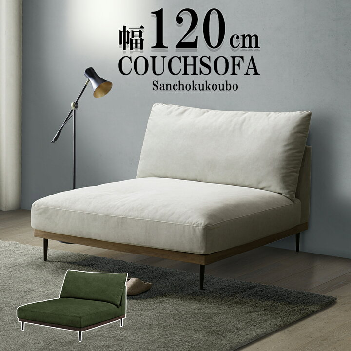 楽天市場】MKROI カウチソファ 幅120cmカウチソファ 単品販売 シェーズ 