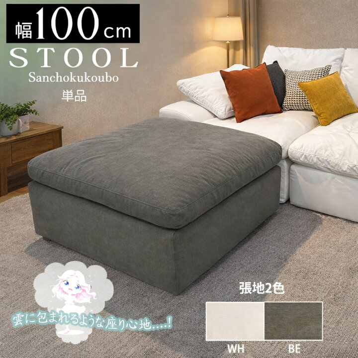 楽天市場】UKIGUMO スツール 100ソファ 単品販売 大型スツール 雲 