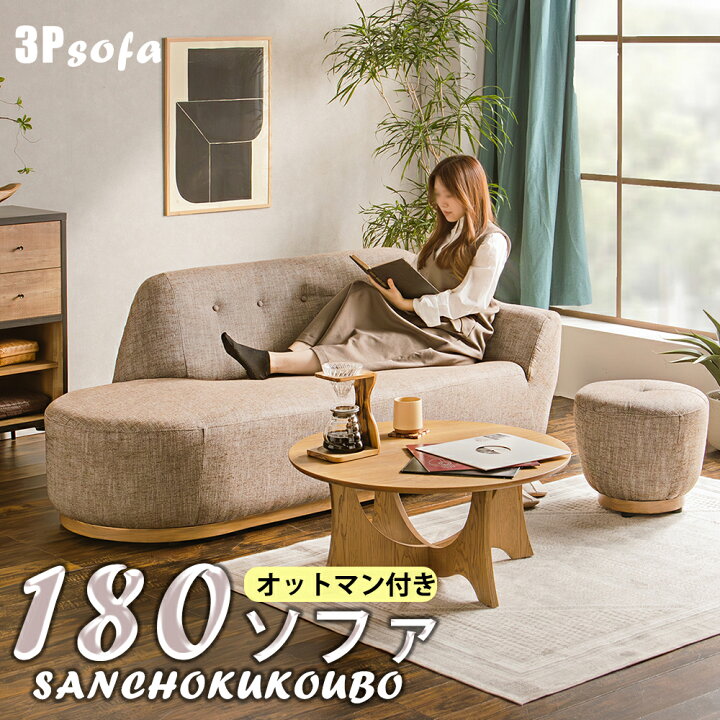 楽天市場】2点セット ソファ オットマン付き 180ソファ 3Pソファ 3人  