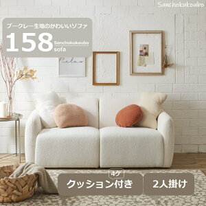 MLMR 158ソファー 2Pソファ もこもこ ふわふわ かわいい おしゃれ 2人掛け 1人暮らし ブークレー生地 韓国風 インテリア クッション付 ソファ コンパクト ゆったり 2分割式 搬入 移動 模様替え