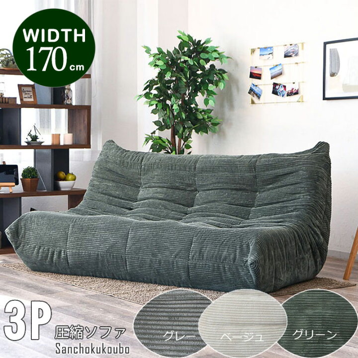 楽天市場】WRM 170ソファ 3P圧縮ソファ ソファー ローソファ 圧縮 
