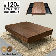 WKE 120リビングテーブル単品 幅120cm 両面引き出し付 ローテーブル センターテーブル テーブル 波打つデ…