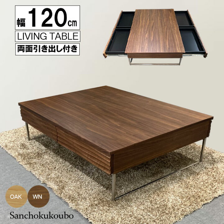 楽天市場】WKE 120リビングテーブル単品 幅120cm 両面引き出し付 ロー 