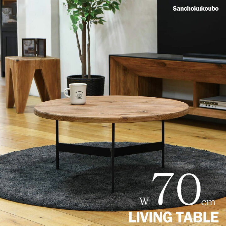 楽天市場】ANT 70ローテーブル 単品 丸ローテーブル 幅70cm テーブル 