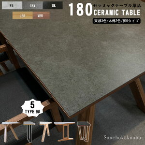 CERAMIC SLCT ��180cm �Z���~�b�N�_�C�j���O�e�[�u�� �P�i �I�ׂ�V��3�F 5�^�C�v�r �Z���~�b�N �Z���N�g �Z���~�b�N�g�b�v �L�Y�ɋ����ϔM�� �ϋv�� 150�Z���~�b�N�e�[�u�� �Z���~�b�N�_�C�j���O