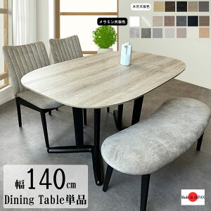 MLO 140ダイニングテーブル 単品 幅140cm 選べる天板 タモ突板 ウォールナット メラミン 19色 変形天板 スタイリッシュ脚 デザイン 5色 ビーチ材 LD 日本製 受注生産 AICA メラミン天板 メラミント