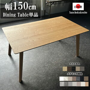 HRN 150ダイニングテーブル 単品 幅150cm 選べる天板 タモ突板 メラミン天板 19色 脚5色 ビーチ無垢材 ダイニングテーブル テーブル 長方形 食卓 4人使用 日本製 受注生産 AICA メラミントップ 傷