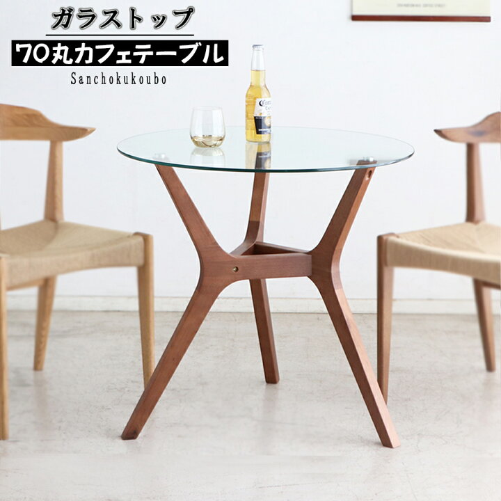 楽天市場】AML 70丸カフェテーブル 幅70cm ガラストップ リビング  