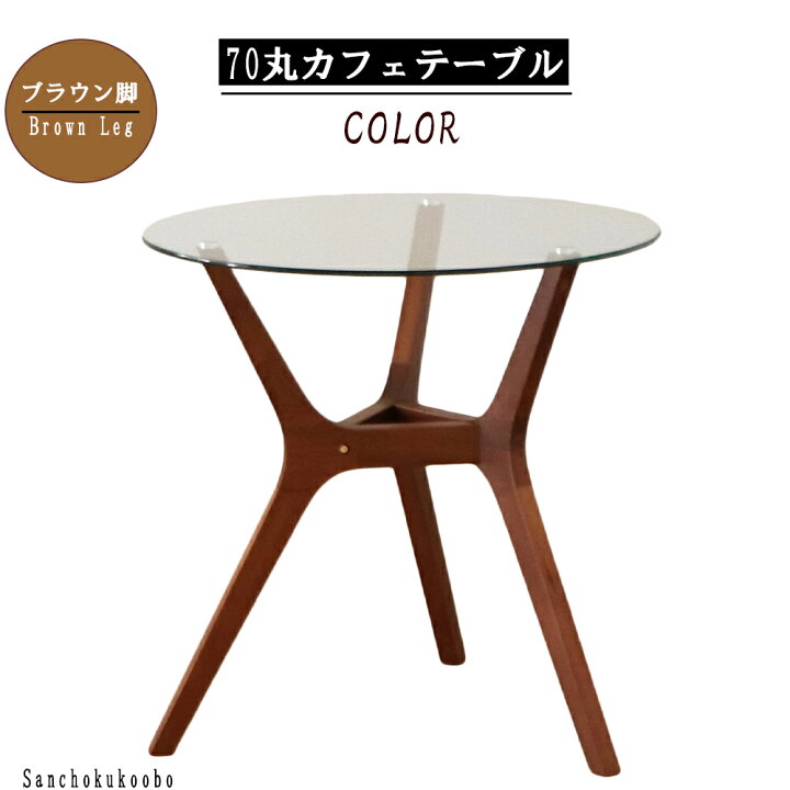 楽天市場】AML 70丸カフェテーブル 幅70cm ガラストップ リビング  