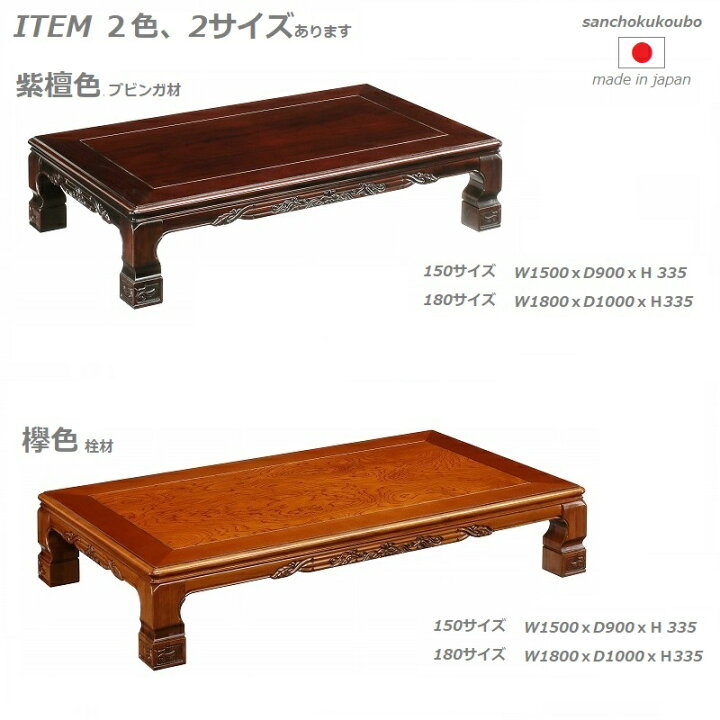 楽天市場】山華 180×100 座卓 彫刻 仕上げ 栓材 欅色 ブビンガ材 紫檀 