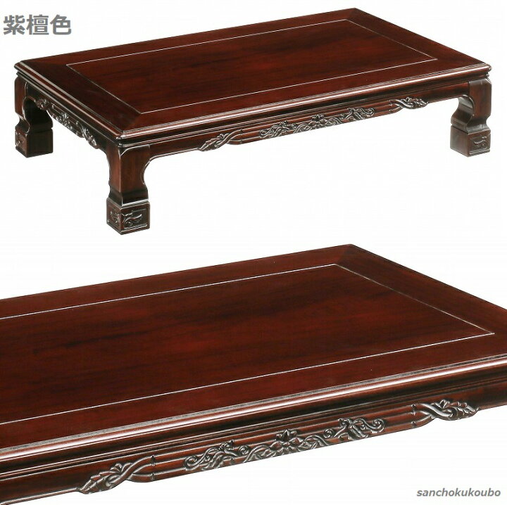 楽天市場】山華 180×100 座卓 彫刻 仕上げ 栓材 欅色 ブビンガ材 紫檀 