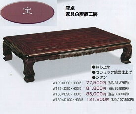 135座卓 紫檀材 正規ブランド シタン 日本製 産地直送価格 日本の古き良き意匠 リビングテーブル ローテーブル