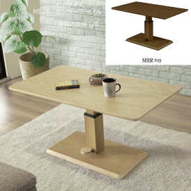 MLS 110×60天板サイズ 昇降式リビングテーブル センターテーブル 正規ブランド 天板高さを54.5cm〜43.5cmまで無段階で昇降可能 MBR色 ウォールナット材 WH木目 ホワイトオーク材 卸価格 [PR] MILUS