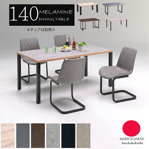 LBRT 2型 メラミン 幅140cm ダイニングテーブル メラミンテーブル ダイニングテーブルメラミン 単品販売 正規ブランド 日本製 国産 天板6色 脚4タイプを選べる 横面2色 UV塗装の2倍の強度 熱・水