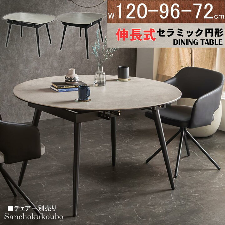 楽天市場】CLA EXT ROUND CR 120-72伸長セラミック 円形ダイニング 