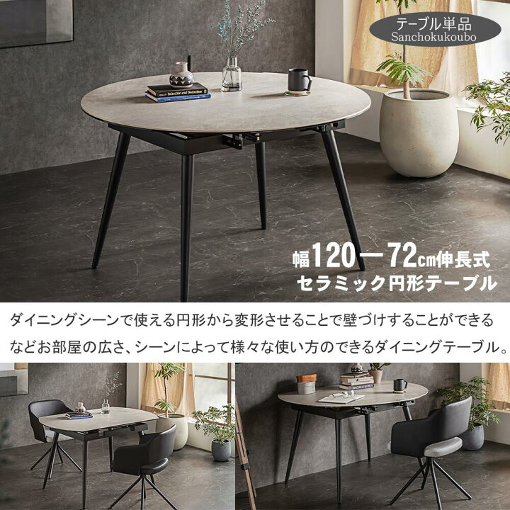楽天市場】CLA EXT ROUND CR 120-72伸長セラミック 円形ダイニング 