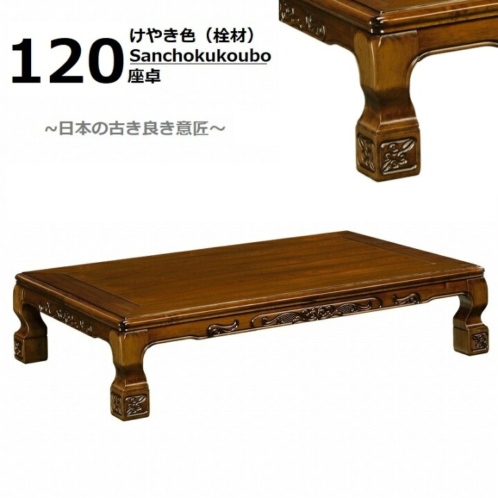 楽天市場】120座卓 150座卓 栓突板 UV塗装 ケヤキ色 金沢 お座敷に和風  
