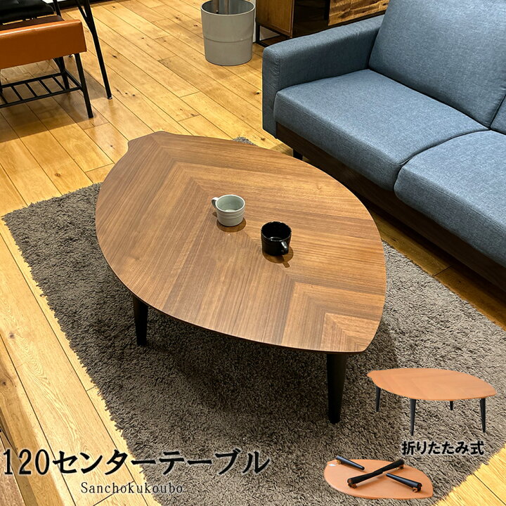 楽天市場】LAF 120センタテーブル 幅120cm 木の葉テーブル ロー 