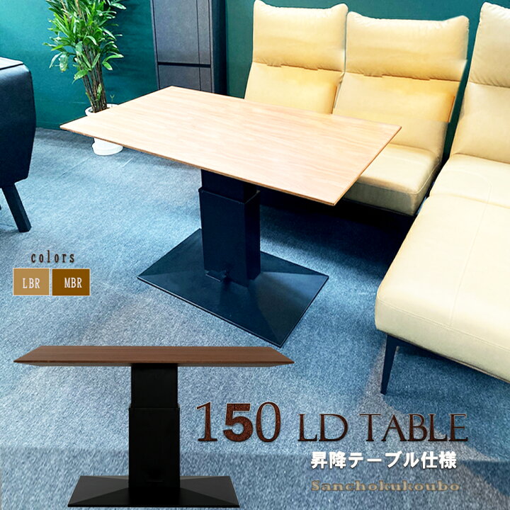 楽天市場】NST 幅150cm 昇降式テーブル 木製天板 ウォルナット突板 