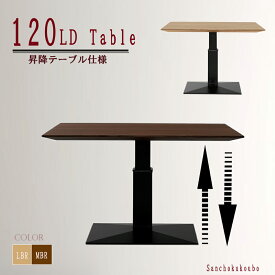 NST 幅120cm 昇降式テーブル センターテーブル ダイニングテーブル LDテーブル 高さ57cm〜71.5cm ウォルナット突板 オーク突板 MBR LBR リフティングテーブル 産地直送価格 [PR] tsen P=10 K=3