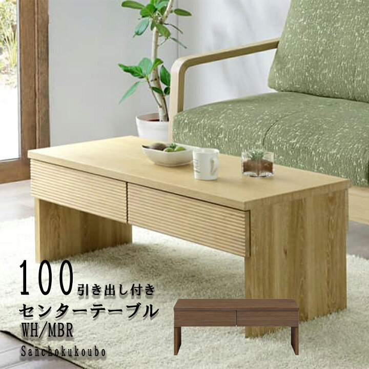 楽天市場】100センターテーブル幅100 洗濯板 前板 引き出し付き ecnav 
