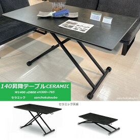 セラミックトップ 幅140cm 昇降テーブル 正規ブランド CERAMIC TOP レバーを引き 昇降 昇降式 高さ調節 強度 耐熱性 産地直送価格 セ セラミックテーブル [PR]