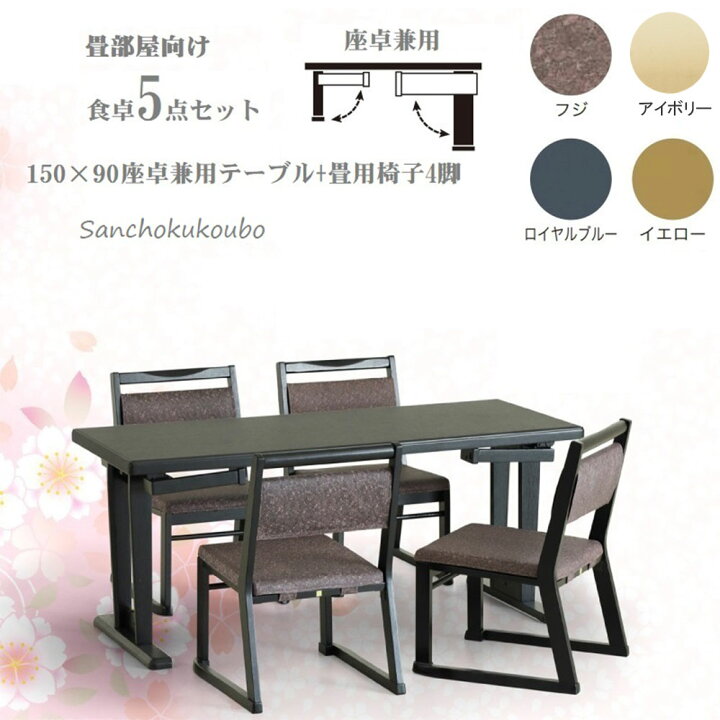 楽天市場】1型 食卓5点セット 150×90テーブル + イス4脚 座卓兼用 
